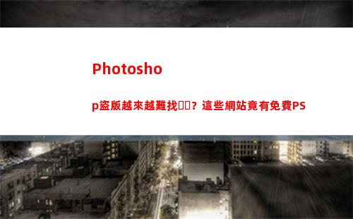 Photoshop盜版越來越難找？這些網站竟有免費PS(photoshop)